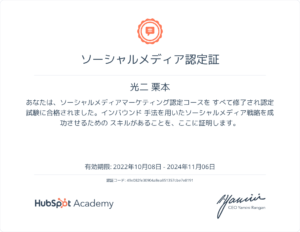 Hubspot Academy 認定資格